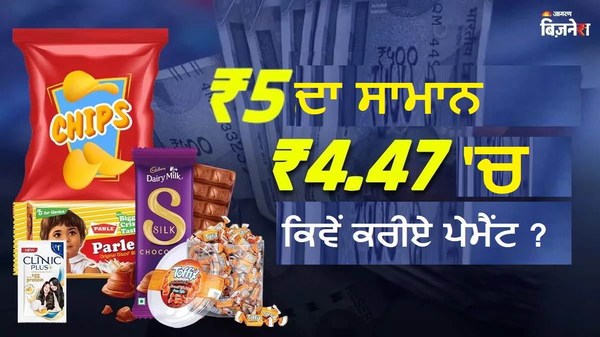 5 ਰੁਪਏ ਵਾਲ ਬਿਸਕੁਟ ਹੁਣ 4.47 ਰੁਪਏ ਤੇ 2 ਵਾਲਾ ਸ਼ੈਂਪੂ 1.77 ਰੁਪਏ ਦਾ, GST ਤੋਂ ਰਾਹਤ ਤਾਂ ਮਿਲੀ ਪਰ ਆ ਗਈ ਇਹ ਮੁਸੀਬਤ !