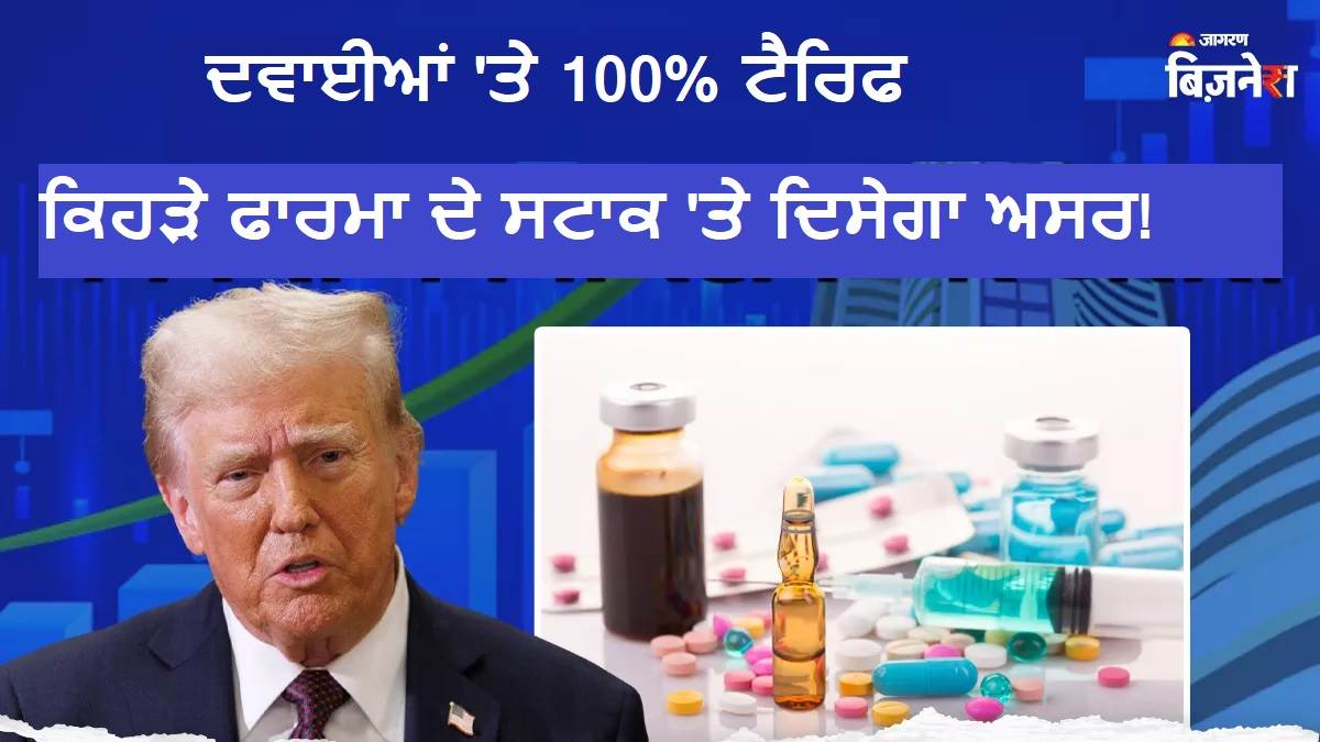 ਅਮਰੀਕੀ ਰਾਸ਼ਟਰਪਤੀ ਡੋਨਾਲਡ ਟਰੰਪ (ਟਰੰਪ ਟੈਰਿਫ) ਨੇ 1 ਅਕਤੂਬਰ ਤੋਂ ਅਮਰੀਕਾ ਵਿੱਚ ਦਾਖਲ ਹੋਣ ਵਾਲੀਆਂ ਬ੍ਰਾਂਡੇਡ ਅਤੇ ਪੇਟੈਂਟ ਕੀਤੀਆਂ ਦਵਾਈਆਂ (ਫਾਰਮਾ 'ਤੇ ਟੈਰਿਫ) 'ਤੇ 100% ਟੈਰਿਫ ਲਗਾਉਣ ਦਾ ਐਲਾਨ ਕੀਤਾ ਹੈ। ਜਿਵੇਂ ਹੀ ਅੱਜ ਸਟਾਕ ਮਾਰਕੀਟ ਖੁੱਲ੍ਹੀ, ਭਾਰਤੀ ਫਾਰਮਾਸਿਊਟੀਕਲ ਕੰਪਨੀਆਂ