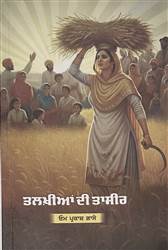 Book Review : ਸਮਾਜ ਦੇ ਅੱਡ-ਅੱਡ ਪਹਿਲੂਆਂ ਨੂੰ ਬੜੀ ਸੂਖਮਤਾ ਨਾਲ ਵਿਚਾਰਦੀ ਕਾਵਿ-ਧਾਰਾ ‘ਤਲਖ਼ੀਆਂ ਦੀ ਤਾਸੀਰ’
