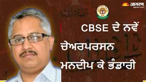 ਕੌਣ ਹਨ CBSE ਦੇ ਨਵੇਂ ਚੇਅਰਪਰਸਨ ਮਨਦੀਪ ਕੇ ਭੰਡਾਰੀ? 2001 ਬੈਚ ਦੇ IAS ਅਧਿਕਾਰੀ, 10 ਵੱਖ-ਵੱਖ ਅਹੁਦਿਆਂ ’ਤੇ ਕਰ ਚੁੱਕੇ ਹਨ ਕੰਮ