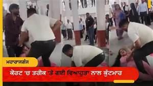 ਕੋਰਟ ’ਚ ਤਰੀਕ 'ਤੇ ਪਹੁੰਚੀ ਵਿਆਹੁਤਾ ਨਾਲ ਕੁੱਟਮਾਰ, ਗਲ਼ਾ ਘੁੱਟਣ ਦੀ ਕੋਸ਼ਿਸ਼; ਸੋਸ਼ਲ ਮੀਡੀਆ 'ਤੇ ਵੀਡੀਓ ਵਾਇਰਲ