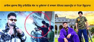 ਗਾਇਕ ਗੁਲਾਬ ਸਿੱਧੂ ਫਾਇਰਿੰਗ ਮਾਮਲੇ 'ਚ ਵੱਡੀ ਕਾਰਵਾਈ, ਮੂਸੇਵਾਲਾ ਦੇ ਸਾਬਕਾ ਮੈਨੇਜਰ ਸ਼ਗਨਪ੍ਰੀਤ ਦਾ ਪਿਤਾ ਗ੍ਰਿਫ਼ਤਾਰ; ਜਾਣੋ ਕਿਵੇਂ ਜੁੜੀਆਂ ਤਾਰਾ