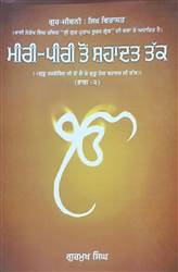 Book Review : ਗੁਰੂ ਹਰਿਗੋਬਿੰਦ ਜੀ ਤੋਂ ਲੈ ਕੇ ਗੁਰੂ ਤੇਗ ਬਹਾਦਰ ਜੀ ਤੱਕ ਦੇ ਇਤਿਹਾਸ ਨੂੰ ਪੇਸ਼ ਕਰਦੀ ਕਿਤਾਬ ‘ਮੀਰੀ-ਪੀਰੀ ਤੋਂ ਸ਼ਹਾਦਤ ਤੱਕ’
