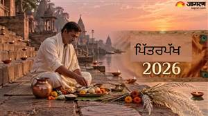 ਪਿਤ੍ਰ ਪੱਖ 2026: ਅੱਜ ਤੋਂ ਸ਼ੁਰੂ ਹੋਏ ਸ਼ਰਾਧ, ਤਰਪਣ ਤੋਂ ਦਾਨ ਤੱਕ... ਨੋਟ ਕਰੋ 15 ਦਿਨਾਂ ਦੇ ਜ਼ਰੂਰੀ ਨਿਯਮ ਤੇ ਸਾਵਧਾਨੀਆਂ