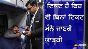 ਟਿਕਟ ਹੈ ਫਿਰ ਵੀ ਬਿਨਾਂ ਟਿਕਟ ਮੰਨੇ ਜਾਣਗੇ ਯਾਤਰੀ! ਰੇਲਵੇ ਨੇ ਜਾਰੀ ਕੀਤਾ ਜਾਂਚ ਦਾ ਨਵਾਂ ਪਲਾਨ, ਇਹ ਅਸਲ ਪਛਾਣ ਪੱਤਰ ਜ਼ਰੂਰੀ