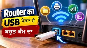 Wi-Fi Router ਦਾ USB ਪੋਰਟ ਬਣ ਸਕਦਾ ਹੈ ਕਮਾਲ ਦਾ ਜੁਗਾੜ! ਪੈਨਡ੍ਰਾਈਵ ਤੋਂ ਪ੍ਰਿੰਟਰ ਤੱਕ, ਜਾਣੋ ਕਿਹੜੇ ਕੰਮ ਆਉਂਦਾ ਹੈ
