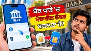 ਬੈਂਕ ’ਚ ਰਜਿਸਟਰਡ ਮੋਬਾਈਲ ਨੰਬਰ ਕਿਵੇਂ ਬਦਲੀਏ? ਬੈਂਕ ਜਾਣ ਦੀ ਲੋੜ ਨਹੀਂ ਪਵੇਗੀ, ਘਰ ਬੈਠੇ ਕਰੋ ਅਪਡੇਟ