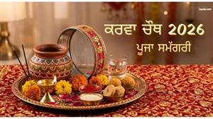 ਕਰਵਾ ਚੌਥ ’ਤੇ ਚੰਦ ਨਿਕਲਣ ਤੋਂ ਪਹਿਲਾਂ ਥਾਲੀ 'ਚ ਰੱਖ ਲਓ ਇਹ ਜ਼ਰੂਰੀ ਚੀਜ਼ਾਂ, ਪੂਜਾ ਸਮੇਂ ਨਹੀਂ ਹੋਵੇਗੀ ਭੱਜ-ਦੌੜ