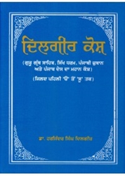 ਭਾਈ ਕਾਨ੍ਹ ਸਿੰਘ ਨਾਭਾ ਤੋਂ ਬਾਅਦ ਭਾਈ ਦਿਲਗੀਰ ਸਿੰਘ ਦੇ ਮਹਾਨ ਕੋਸ਼ ਦੀ ਤੀਜੀ ਜ਼ਿਲਦ ਰਿਲੀਜ਼