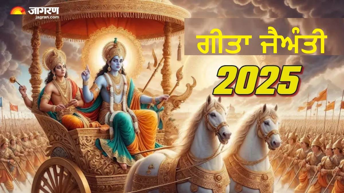 Geeta Jayanti 2025 : ਗੀਤਾ ਜੈਅੰਤੀ 'ਤੇ ਰੱਖੋ ਜ਼ਰੂਰੀ ਗੱਲਾਂ ਦਾ ਖ਼ਿਆਲ, ਸਾਰੀਆਂ ਚਿੰਤਾਵਾਂ ਹੋਣਗੀਆਂ ਦੂਰ