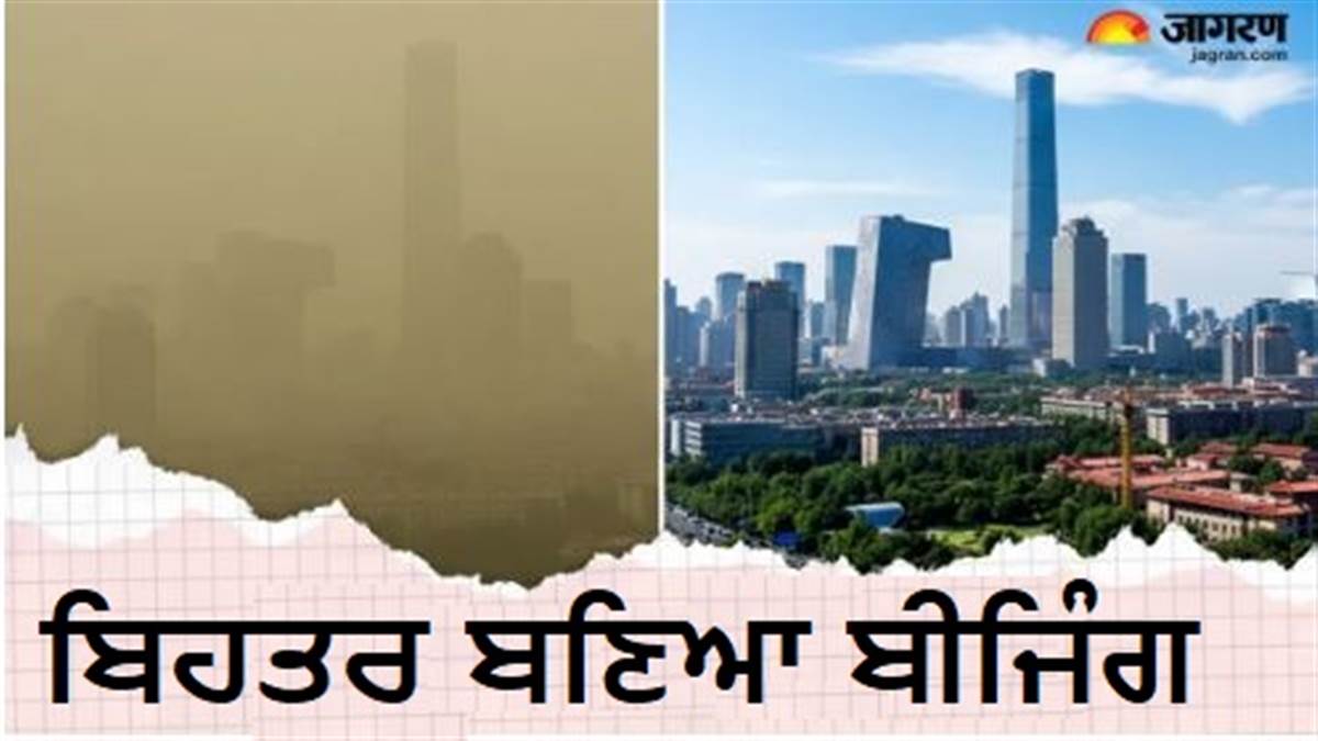 ਦਿੱਲੀ ਤੋਂ ਵੱਧ ਬੀਜਿੰਗ 'ਚ ਸੀ ਹਵਾ ਪ੍ਰਦੂਸ਼ਣ, ਚੀਨ ਨੇ ਕਿਵੇਂ ਕੀਤਾ ਧੂੰਆਂ-ਮੁਕਤ; ਕੀ ਭਾਰਤ ਵਿੱਚ ਲਾਗੂ ਹੋ ਸਕਦਾ Beijing Model?
