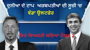 ਦੁਨੀਆ ਦੇ ਟਾਪ  ਅਰਬਪਤੀਆਂ ਦੀ ਸੂਚੀ 'ਚ ਵੱਡਾ ਉਲਟਫੇਰ, ਇਹ ਵਿਅਕਤੀ ਬਣਿਆ ਨੰਬਰ 2; ਅੰਬਾਨੀ- ਅਡਾਨੀ ਨਾਲੋਂ ਕਿੰਨਾ ਅਮੀਰ?