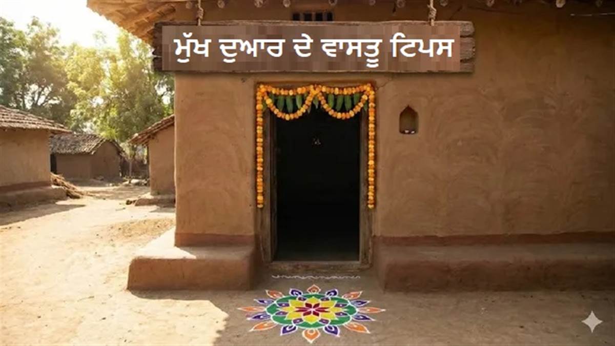 Vastu Tips: ਮੁੱਖ ਦਰਵਾਜ਼ੇ ਲਈ ਕਿਹੜੀ ਦਿਸ਼ਾ ਹੈ ਸ਼ੁਭ ? ਘਰ ਵਿਚ ਆਵੇਗੀ ਅਪਾਰ ਸੁੱਖ-ਸ਼ਾਂਤੀ ਤੇ ਖ਼ੁਸ਼ਹਾਲੀ