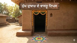 Vastu Tips: ਮੁੱਖ ਦਰਵਾਜ਼ੇ ਲਈ ਕਿਹੜੀ ਦਿਸ਼ਾ ਹੈ ਸ਼ੁਭ ? ਘਰ ਵਿਚ ਆਵੇਗੀ ਅਪਾਰ ਸੁੱਖ-ਸ਼ਾਂਤੀ ਤੇ ਖ਼ੁਸ਼ਹਾਲੀ