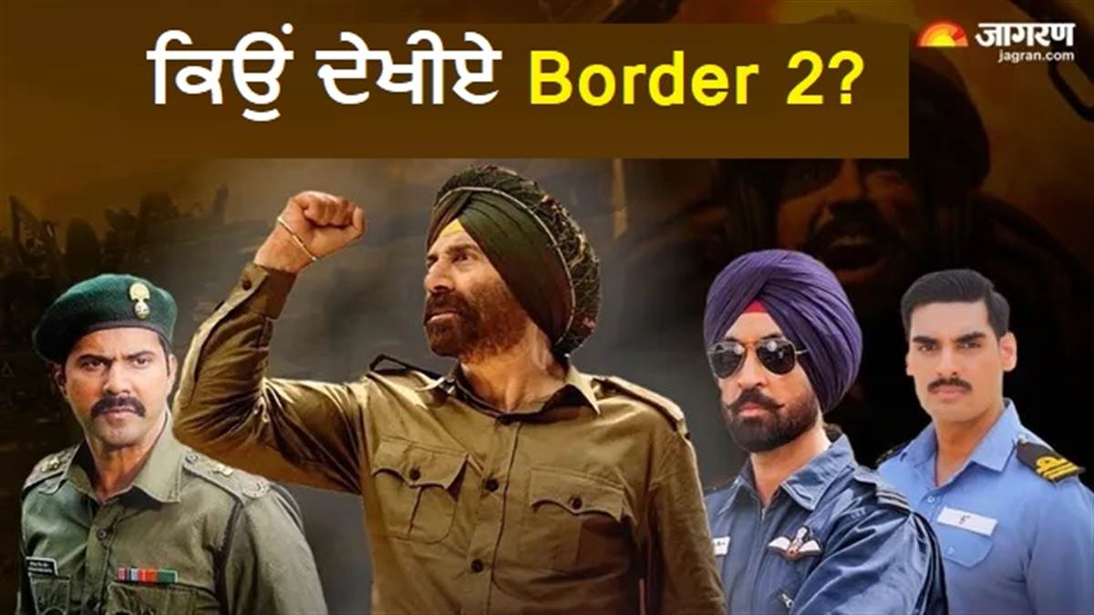 ਅਜੇ ਤੱਕ ਨਹੀਂ ਦੇਖੀ ਸੰਨੀ ਦਿਓਲ ਦੀ 'Border 2'? ਇਹ 5 ਕਾਰਨ ਜੇਬ ਢਿੱਲੀ ਕਰਨ 'ਤੇ ਕਰ ਦੇਣਗੇ ਮਜਬੂਰ