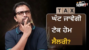 ਘਟਣ ਵਾਲੀ ਹੈ ਤੁਹਾਡੀ ਇਨ ਹੈਂਡ ਸੈਲਰੀ ? PF ਅਤੇ ਟੈਕਸ 'ਤੇ ਵੀ ਪਵੇਗਾ ਅਸਰ, ਕੀ ਹੈ ਵਜ੍ਹਾ; ਐਕਸਪਰਟ ਤੋਂ ਸਮਝੋ ਪੂਰਾ ਹਿਸਾਬ-ਕਿਤਾਬ