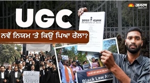 UGC ਦੇ ਨਵੇਂ ਨਿਯਮਾਂ 'ਤੇ ਕਿਉਂ ਪਿਆ ਰੌਲਾ? ਸੈਂਟਰ, ਕਮੇਟੀ ਜਾਂ ਸਕਵਾਇਡ... ਸਮਝੌਤ ਨਵੇਂ ਨਿਯਮਾਂ ਨਾਲ ਕਿਵੇਂ ਹੋਵੇਗਾ ਕੰਮ