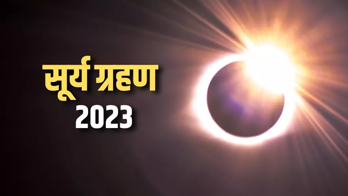 Surya Grahan 2023 : ਕੀ ਭਾਰਤ 'ਤੇ ਵੀ ਪਵੇਗਾ ਸਾਲ ਦੇ ਪਹਿਲੇ ਸੂਰਜ ਗ੍ਰਹਿਣ ਦਾ ਪ੍ਰਭਾਵ? ਇੱਥੇ ਪ੍ਰਾਪਤ ਕਰੋ ਸਾਰੀ ਜਾਣਕਾਰੀ