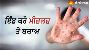 Measles Outbreak : ਖਸਰੇ ਨਾਲ ਦੋ ਬੱਚਿਆਂ ਦੀ ਮੌਤ ਤੋਂ ਬਾਅਦ ਮਚੀ ਤਰਥੱਲੀ, ਜ਼ਰੂਰ ਅਪਣਾਓ ਇਹ ਸੁਰੱਖਿਆ ਉਪਾਅ