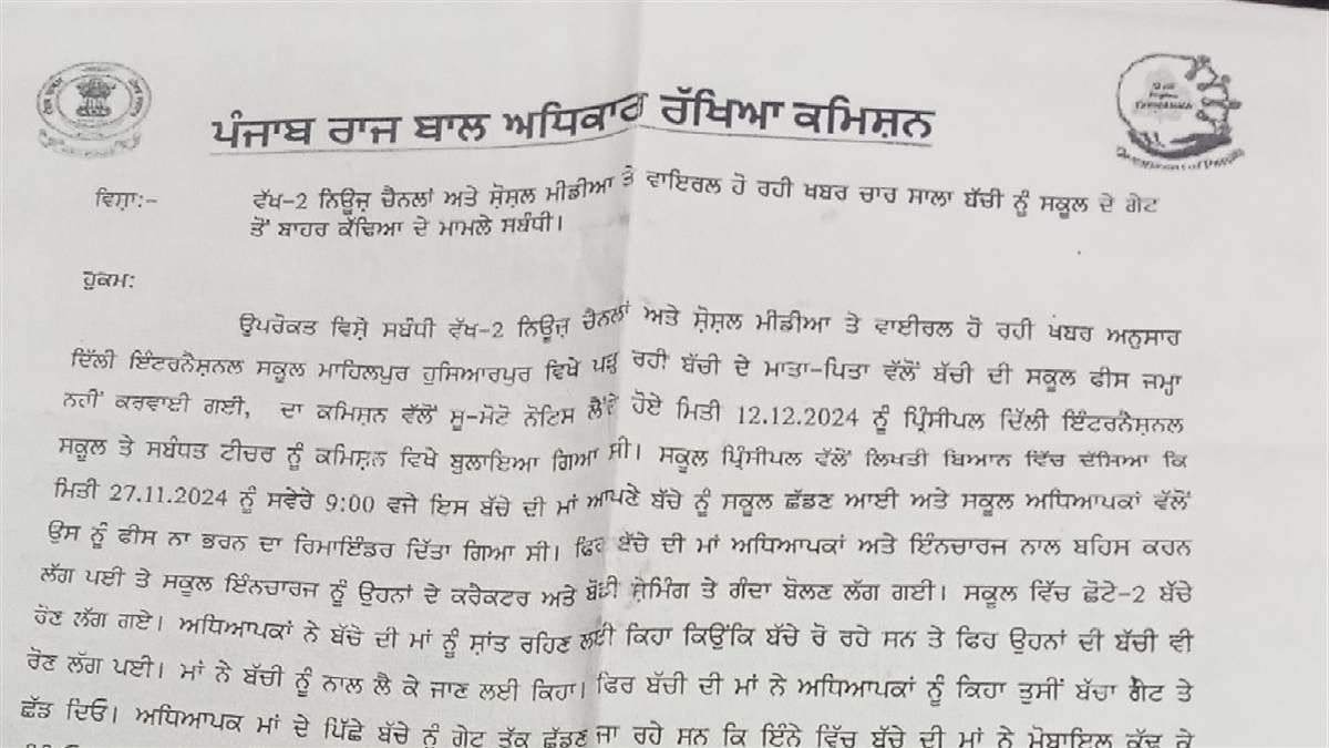 ਬੱਚੀ ਨੂੰ ਸਕੂਲੋਂ ਕੱਢਣ ਮਾਮਲੇ ’ਚ ਪੰਜਾਬ ਰਾਜ ਬਾਲ ਕਮਿਸ਼ਨ ਨੇ ਸੁਣਾਈ ਸਜ਼ਾ, 20 ਬੱਚਿਆਂ ਨੂੰ ਸਰਕਾਰੀ ਸਕੂਲ ’ਚ ਦਾਖ਼ਲ ਕਰਵਾਉਣ ਦੇ ਦਿੱਤੇ ਆਦੇਸ਼