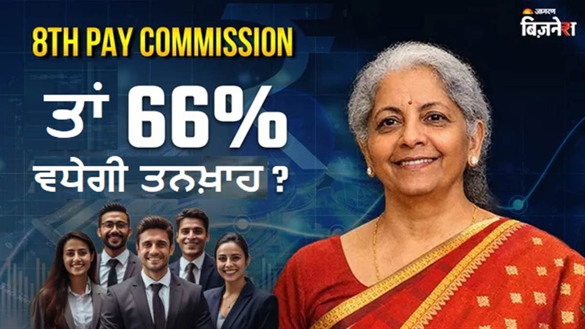 8th Pay Commission : ਫਿਟਮੈਂਟ ਫੈਕਟਰ, ਬੇਸਿਕ ਸੈਲਰੀ ਤੋਂ ਪੈਨਸ਼ਨ ਤਕ, ਫੈਮਿਲੀ ਯੂਨਿਟ 3 ਤੋਂ 5 ਹੋਇਆ ਤਾਂ 66% ਵਧ ਜਾਵੇਗੀ ਤਨਖ਼ਾਹ ?
