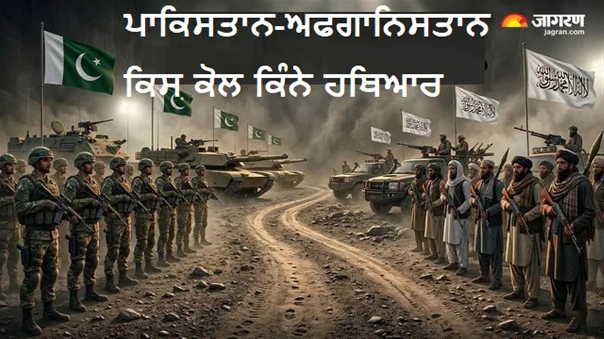 ਪਾਕਿਸਤਾਨ-ਅਫ਼ਗਾਨਿਸਤਾਨ ਵਿਚਾਲੇ ਕਿਸ 'ਚ ਕਿੰਨਾ ਹੈ ਦਮ? ਜ਼ਮੀਨ ਤੇ ਅਸਮਾਨ ਦੀ ਲੜਾਈ 'ਚ ਕੌਣ ਕਿਸ 'ਤੇ ਪਵੇਗਾ ਭਾਰੀ