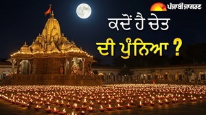 Chaitra Purnima 2026 Date: 1 ਜਾਂ 2 ਅਪ੍ਰੈਲ ਕਦੋਂ ਹੈ ਚੇਤ ਦੀ ਪੁੰਨਿਆ ? ਇਕ ਕਲਿੱਕ 'ਚ ਦੂਰ ਕਰੋ ਉਲਝਣ