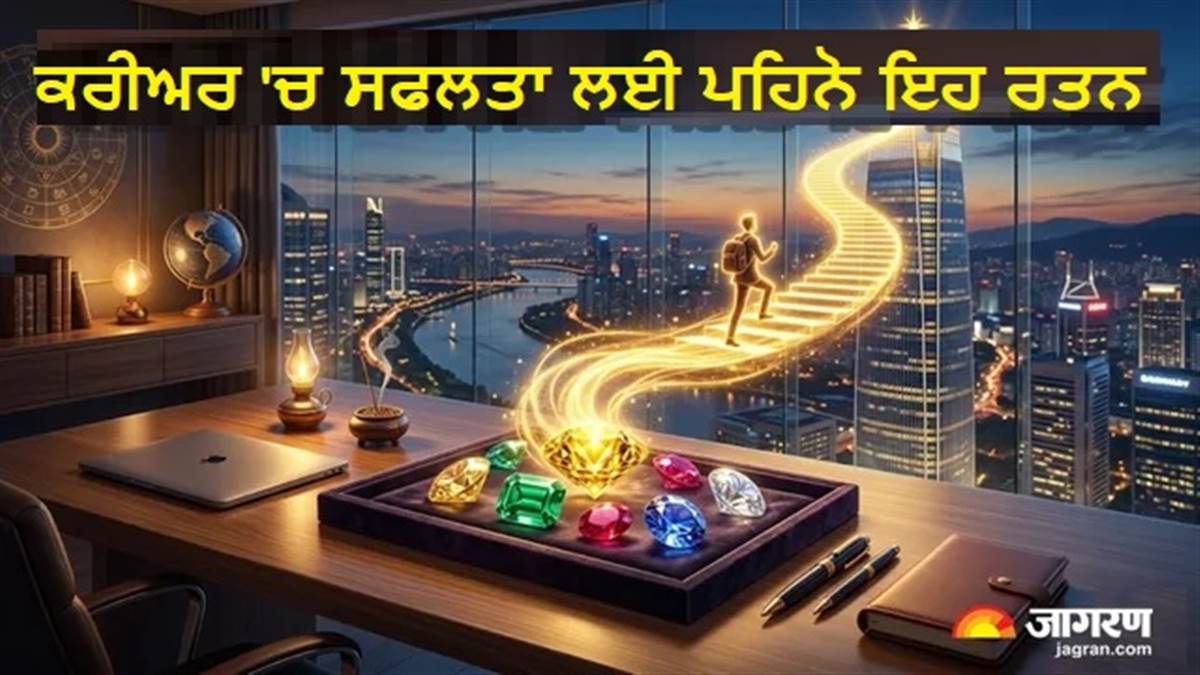 Ratna Jyotish : ਕਰੀਅਰ 'ਚ ਨਵੀਆਂ ਉਚਾਈਆਂ ਤਕ ਪਹੁੰਚਾ ਸਕਦੇ ਹਨ ਇਹ 3 ਰਤਨ, ਬੱਸ ਰੱਖੋ ਨਿਯਮਾਂ ਦਾ ਖ਼ਿਆਲ