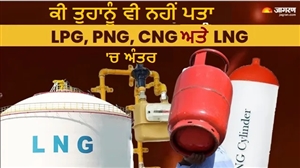ਖਾਣਾ ਬਣਾਉਣ ਲਈ LPG-PNG ਤੇ ਗੱਡੀ ਚਲਾਉਣ ਦੇ ਕੰਮ ਆਉਂਦੀ ਹੈ CNG, ਕੀ ਹੈ LNG ਦਾ ਇਸਤੇਮਾਲ?