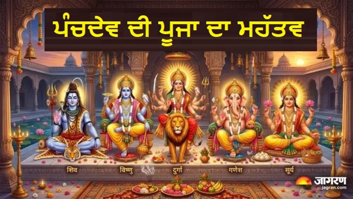ਅਧੂਰਾ ਰਹਿ ਜਾਵੇਗਾ ਤੁਹਾਡਾ ਹਰ ਸ਼ੁਭ ਕਾਰਜ, ਜੇ ਨਹੀਂ ਕੀਤੀ ਪੰਚਦੇਵ ਦੀ ਪੂਜਾ; ਜ਼ਰੂਰ ਪੜ੍ਹੋ ਇਨ੍ਹਾਂ ਦਾ ਮਹੱਤਵ