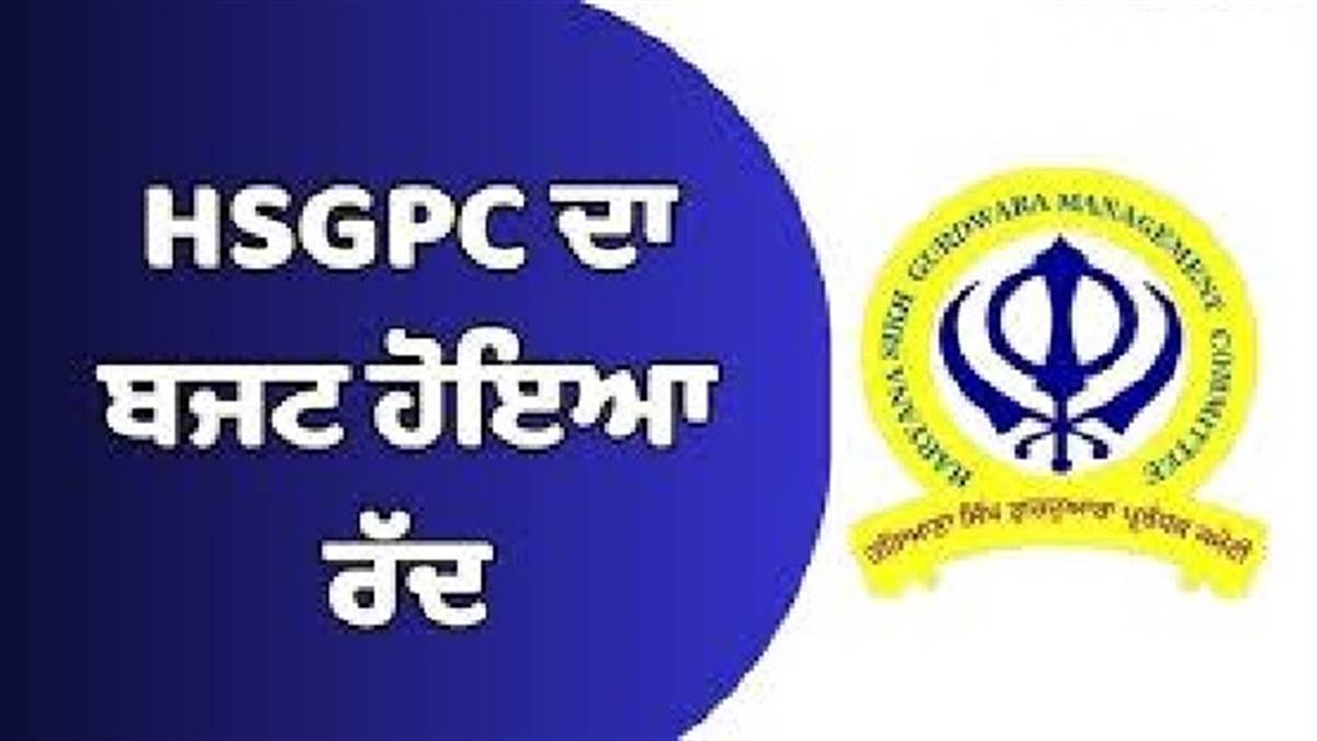 ਜੂਡੀਸ਼ੀਅਲ ਕਮਿਸ਼ਨ ਦਾ ਫ਼ੈਸਲਾ : ਐਚਐਸਜੀਪੀਸੀ ਦਾ 104 ਕਰੋੜ ਦਾ ਬਜਟ ਰੱਦ