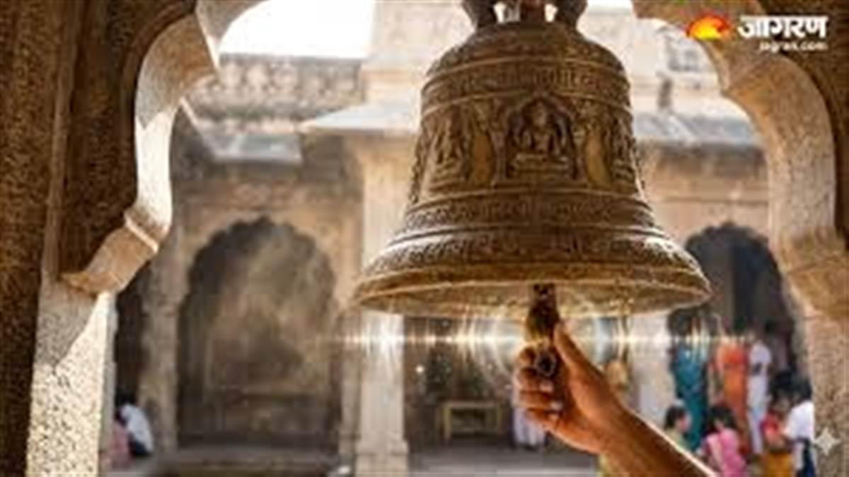 ਮੰਦਰ 'ਚ 'ਗਰੁੜ ਘੰਟੀ' ਵਜਾਉਣ ਦੇ ਇਹ 5 ਵੱਡੇ ਫਾਇਦੇ, ਪੜ੍ਹੋ ਇਸਦੇ ਪਿੱਛੇ ਦਾ ਧਾਰਮਿਕ ਰਹਿਸ