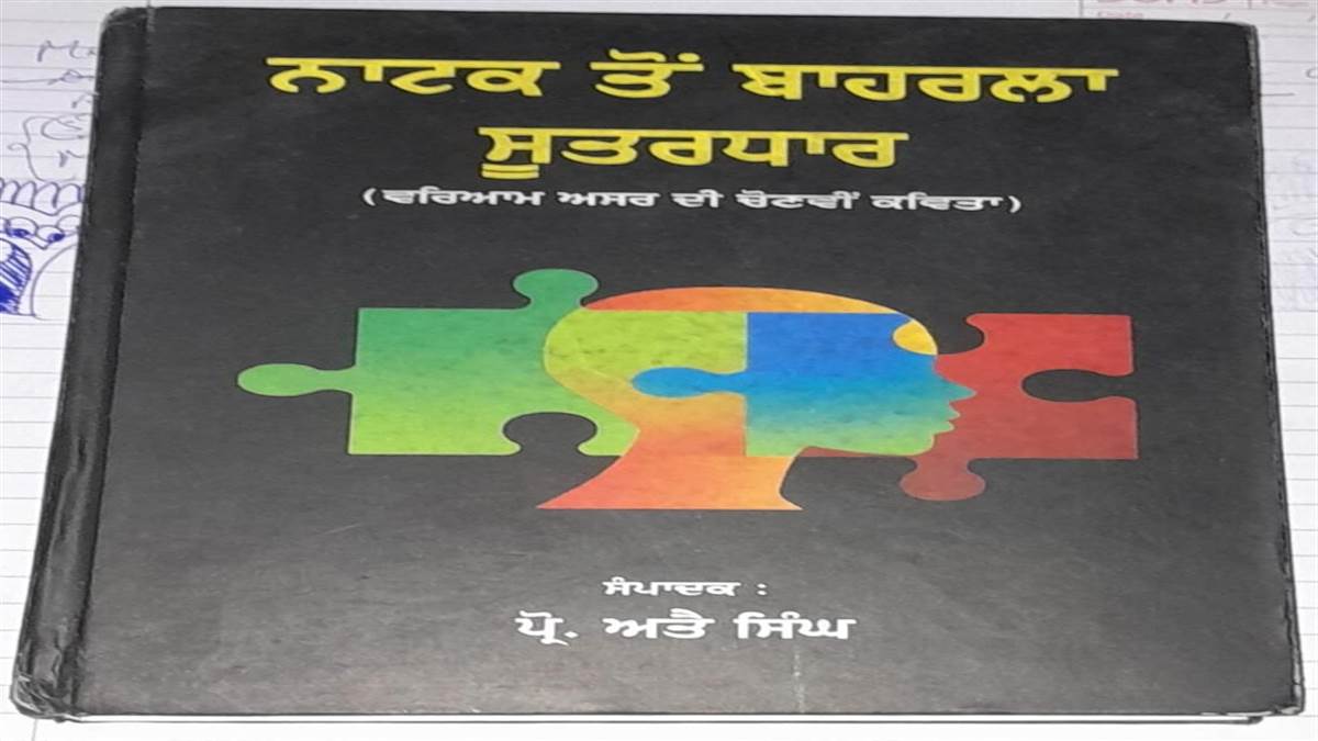 ਇਸ ਹਫ਼ਤੇ ਦੀ ਪੁਸਤਕ : ਪੁਰਾਤਨਤਾ ਤੇ ਨਵੀਨਤਾ ਦੇ ਕਾਵਿ ਰੰਗਾਂ ਦੀ ਤਸਵੀਰ