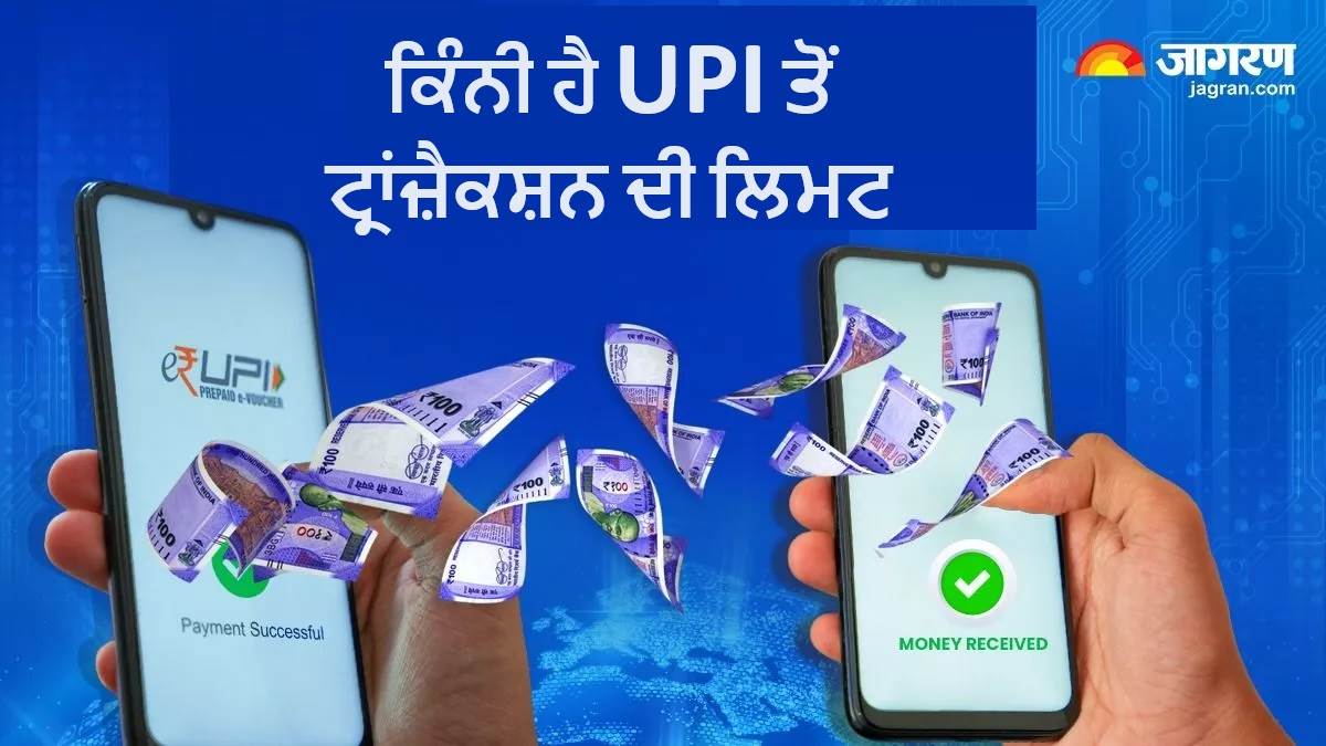 UPI Transactions Limits : UPI ਜ਼ਰੀਏ ਇਕ ਦਿਨ 'ਚ ਕਿੰਨੇ ਰੁਪਏ ਦੀ ਕਰ ਸਕਦੇ ਹੋ ਟ੍ਰਾਂਜ਼ੈਕਸ਼ਨ, ਇੰਨੀ ਹੈ ਲਿਮਟ