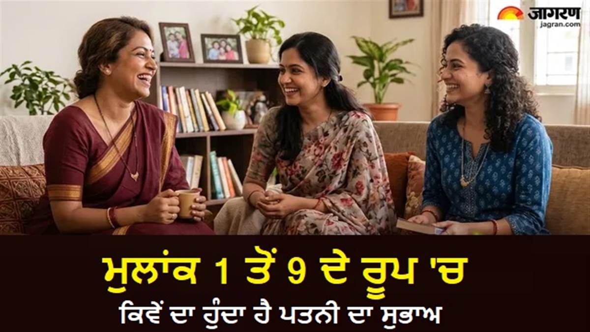 Numerology Tips : ਆਪਣੇ ਮੁਲਾਂਕ ਤੋਂ ਜਾਣੋ, ਕਿਹੋ ਜਿਹਾ ਹੋਵੇਗਾ ਤੁਹਾਡੀ ਪਤਨੀ ਦਾ ਸੁਭਾਅ ਤੇ ਪਿਆਰ ਜਤਾਉਣ ਦਾ ਤਰੀਕਾ
