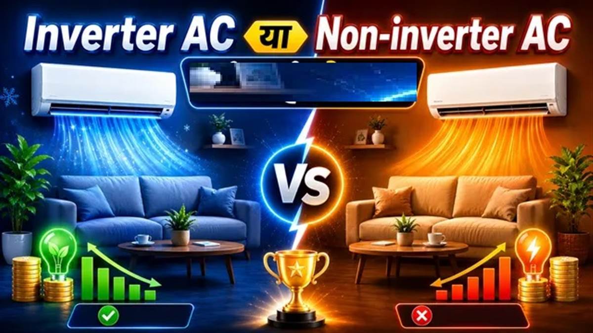 Inverter AC vs Non-Inverter AC : ਕੌਣ ਬਚਾਉਂਦਾ ਹੈ ਤੁਹਾਡਾ ਪੈਸਾ ਤੇ ਬਿਜਲੀ ਦਾ ਬਿੱਲ?