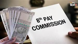 8th Pay Commission : ਤਨਖ਼ਾਹ ਤੋਂ ਲੈ ਕੇ ਪੈਨਸ਼ਨ ਤੱਕ ਕੀ-ਕੀ ਬਦਲੇਗਾ? ਸਰਕਾਰੀ ਮੁਲਾਜ਼ਮਾਂ ਅਤੇ ਪੈਨਸ਼ਨਰਾਂ ਲਈ 5 ਵੱਡੇ ਅੱਪਡੇਟ
