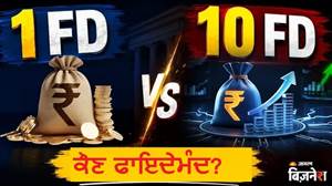 ₹10 ਲੱਖ ਰੁਪਏ ਦੀ ਇੱਕ FD ਜਾਂ ₹1-1 ਲੱਖ ਦੀਆਂ 10 FD? ਧੀ ਦੇ ਵਿਆਹ ਸਮੇਂ ਕਿਹੜੀ ਜ਼ਿਆਦਾ ਕੰਮ ਆਵੇਗੀ? ਜਾਣੋ ਪੂਰਾ ਹਿਸਾਬ-ਕਿਤਾਬ