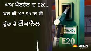 ਆਮ ਪੈਟਰੋਲ 'ਚ E20... ਪਰ ਕੀ XP 95 'ਚ ਵੀ ਹੁੰਦੈ ਈਥਾਨੌਲ? ਜਾਣੋ ਪੂਰਾ ਸੱਚ ਤੇ ਇੰਜਣ 'ਤੇ ਇਸ ਦਾ ਅਸਰ