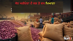 ਪਿਆਜ਼ ਵੇਚ ਕੇ ਭਾਰਤ ਕਰਦੈ ਬਹੁਤ ਕਮਾਈ, ਇਹ ਹਨ 10 ਸਭ ਤੋਂ ਵੱਡੇ ਖਰੀਦਦਾਰ