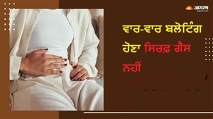 ਵਾਰ-ਵਾਰ ਬਲੋਟਿੰਗ ਹੋਣਾ ਸਿਰਫ਼ ਗੈਸ ਨਹੀਂ, ਇਨ੍ਹਾਂ ਗੰਭੀਰ ਬਿਮਾਰੀਆਂ ਦਾ ਹੋ ਸਕਦਾ ਹੈ ਸੰਕੇਤ; ਇਸਨੂੰ ਨਾ ਕਰੋ ਨਜ਼ਰਅੰਦਾਜ਼