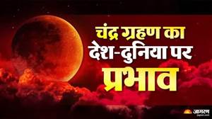 28 ਅਗਸਤ ਨੂੰ ਲੱਗੇਗਾ ਚੰਦਰ ਗ੍ਰਹਿਣ: ਜਾਣੋ ਕੁੰਭ ਰਾਸ਼ੀ ’ਚ ਲੱਗਣ ਵਾਲੇ ਇਸ ਗ੍ਰਹਿਣ ਦਾ ਦੇਸ਼ ਤੇ ਦੁਨੀਆ 'ਤੇ ਕੀ ਹੋਵੇਗਾ ਪ੍ਰਭਾਵ?