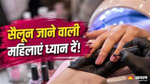 Gel Nail Polish Ban: ਬੈਨ ਹੋਇਆ ਜੈੱਲ ਨੇਲ ਪਾਲਿਸ਼ ’ਚ ਇਸਤੇਮਾਲ ਹੋਣ ਵਾਲਾ ਕੈਮੀਕਲ, ਜਾਣੋ ਭਾਰਤੀਆਂ ਨੂੰ ਕਿੰਨਾ ਹੈ ਰਿਸਕ