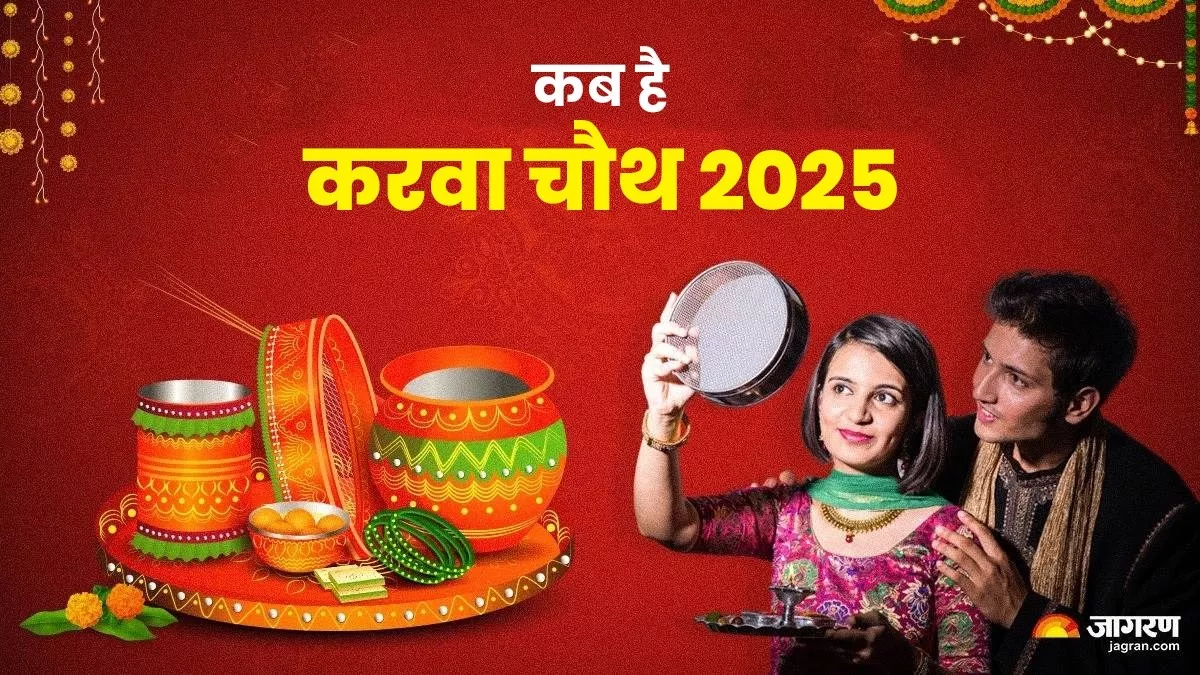 Karwa Chauth 2025:ਕਦੋਂ ਤੇ ਕਿਉਂ ਮਨਾਇਆ ਜਾਂਦਾ ਹੈ ਕਰਵਾ ਚੌਥ? ਇਥੇੇ ਪੜ੍ਹੋ ਧਾਰਮਿਕ ਮਹੱਤਵ ਤੇ ਤਰੀਕ