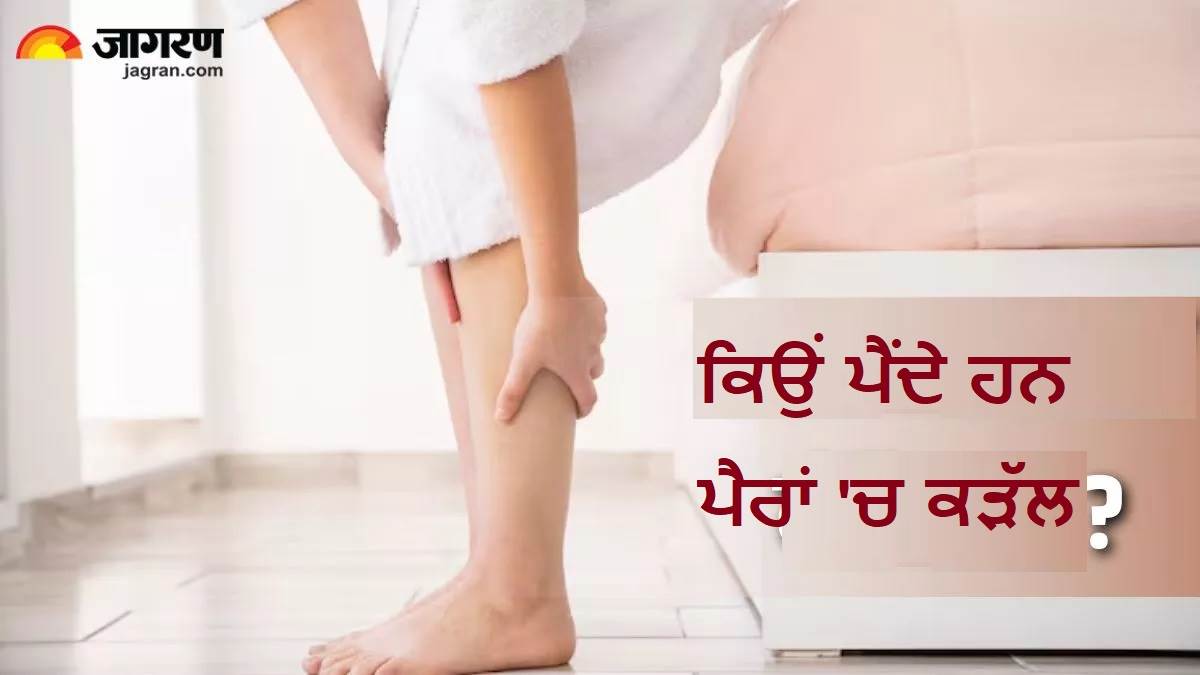 ਹਨੇਰਾ ਪੈਂਦੇ ਹੀ ਅਚਾਨਕ ਪੈਰਾਂ 'ਚ ਪੈਣ ਲਗਦੇ ਨੇ ਕੜੱਲ, ਦਰਦ ਤੋਂ ਰਾਹਤ ਪਾਉਣ ਲਈ ਮਦਦਗਾਰ ਹੋਣਗੇ ਇਹ ਤਰੀਕੇ
