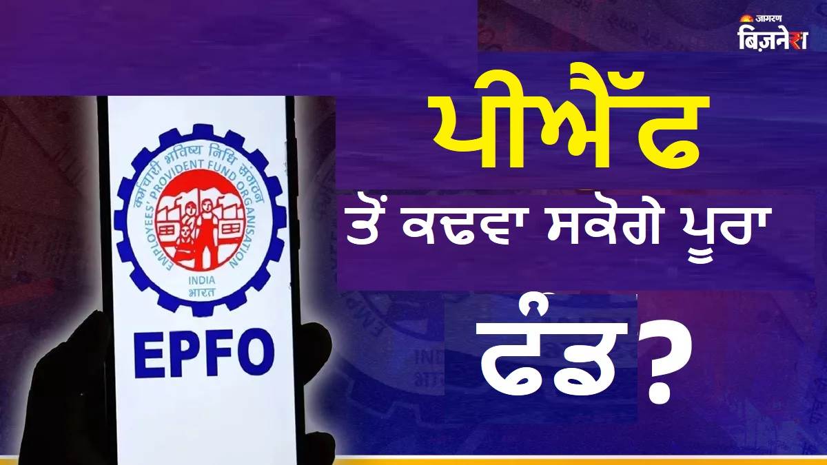 EPFO New Rule : ਹੁਣ ਨਹੀਂ ਕਰਨਾ ਪਵੇਗਾ 58 ਸਾਲ ਇੰਤਜ਼ਾਰ, ਈਪੀਐੱਫਓ ਇੰਨੇ ਸਾਲ 'ਚ ਦੇ ਸਕਦਾ ਹੈ ਪੂਰਾ ਪੈਸਾ ਕੱਢਣ ਦੀ ਸਹੂਲਤ