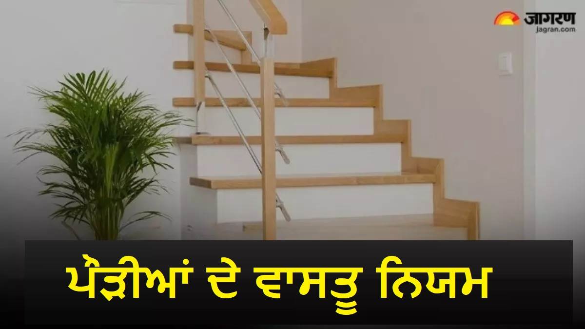 ਘਰ ਦੀ ਕਿਹੜੀ ਦਿਸ਼ਾ 'ਚ ਹੋਣੀਆਂ ਚਾਹੀਦੀਆਂ ਪੌੜੀਆਂ, ਖੁਸ਼ਹਾਲੀ ਲਈ ਇਨ੍ਹਾਂ ਵਾਸਤੂ ਨਿਯਮਾਂ ਦਾ ਰੱਖੋ ਧਿਆਨ