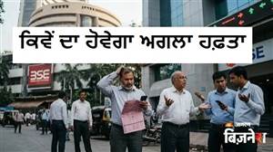 Stock Market Outlook : 28 ਸਤੰਬਰ ਤੋਂ 1 ਅਕਤੂਬਰ ਤੱਕ ਕਿੱਧਰ ਜਾਵੇਗੀ ਮਾਰਕੀਟ, ਇਹ Factors ਹੋਣਗੇ ਅਹਿਮ; ਤੇਲ- ਰੁਪਿਆ 'ਤੇ ਰੱਖੋ ਨਜ਼ਰ