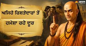 ਚਾਣਕਿਆ ਨੀਤੀ : ਸੱਪ ਦੇ ਜ਼ਹਿਰ ਨਾਲੋਂ ਵੀ ਜ਼ਿਆਦਾ ਖ਼ਤਰਨਾਕ ਹੁੰਦੇ ਹਨ ਅਜਿਹੇ ਰਿਸ਼ਤੇਦਾਰ, ਅੱਜ ਹੀ ਕਰੋ ਪਛਾਣ ਨਹੀਂ ਤਾਂ ਹੋਵੇਗਾ ਵੱਡਾ ਨੁਕਸਾਨ