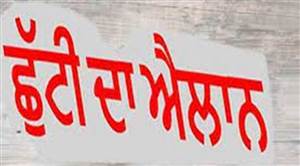 Big News : ਪੰਜਾਬ ’ਚ 28 ਸਤੰਬਰ ਨੂੰ ਛੁੱਟੀ ਦਾ ਐਲਾਨ, ਕੀ ਸਰਕਾਰੀ ਅਦਾਰੇ ਰਹਿਣਗੇ ਬੰਦ?